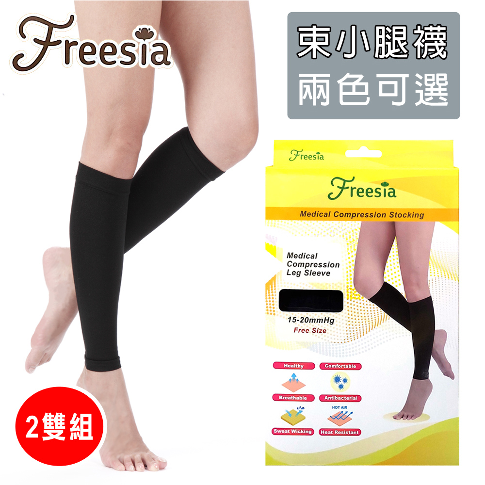 【Freesia】醫療彈性襪超薄型-束小腿壓力襪X2雙組