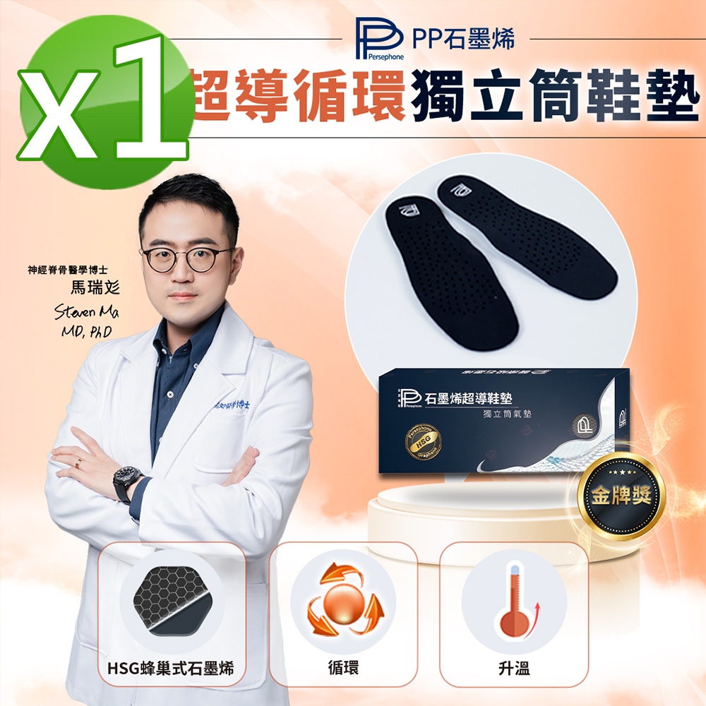 【PP 波瑟楓妮】石墨烯獨立筒鞋墊1雙