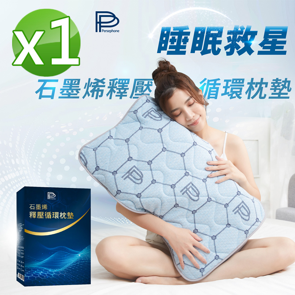 【PP 波瑟楓妮】石墨烯釋壓循環枕墊1入