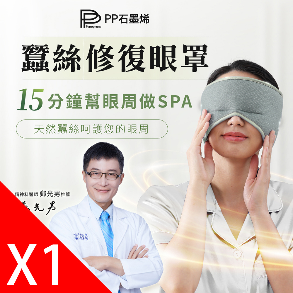 【PP 波瑟楓妮】石墨烯蠶絲助眠眼罩1件