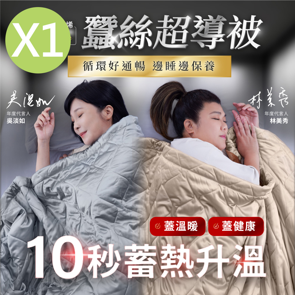 【PP 石墨烯】石墨烯緞面蠶絲超導被1入