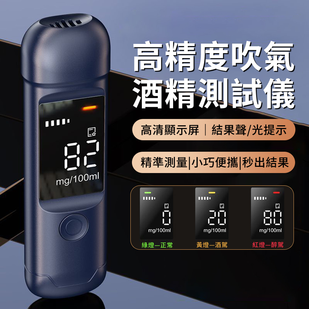 BASEE 數顯高靈敏度酒精測試儀 隔夜酒查測酒駕呼氣機 無接觸吹氣式酒精檢測器 酒精濃度測酒儀/酒測器