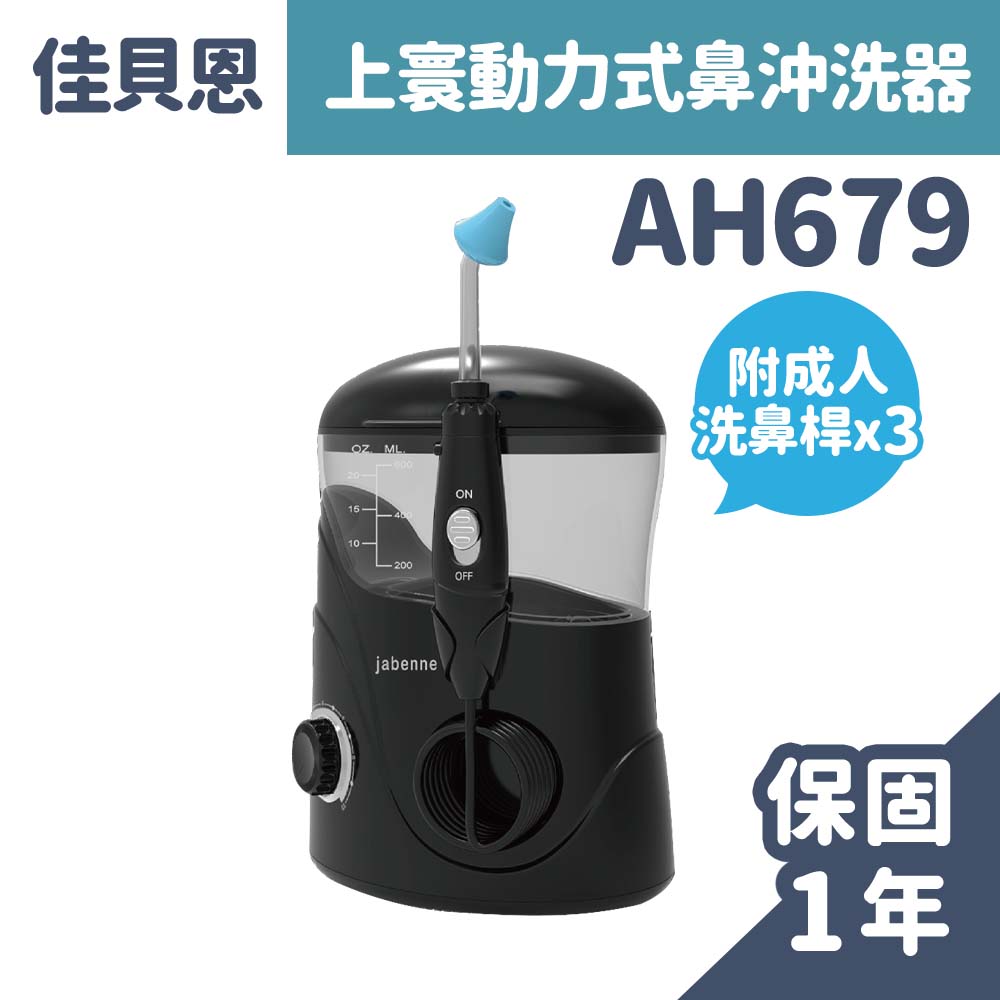 佳貝恩 上寰動力式鼻沖洗器 AH679 (內附成人洗鼻桿x3)