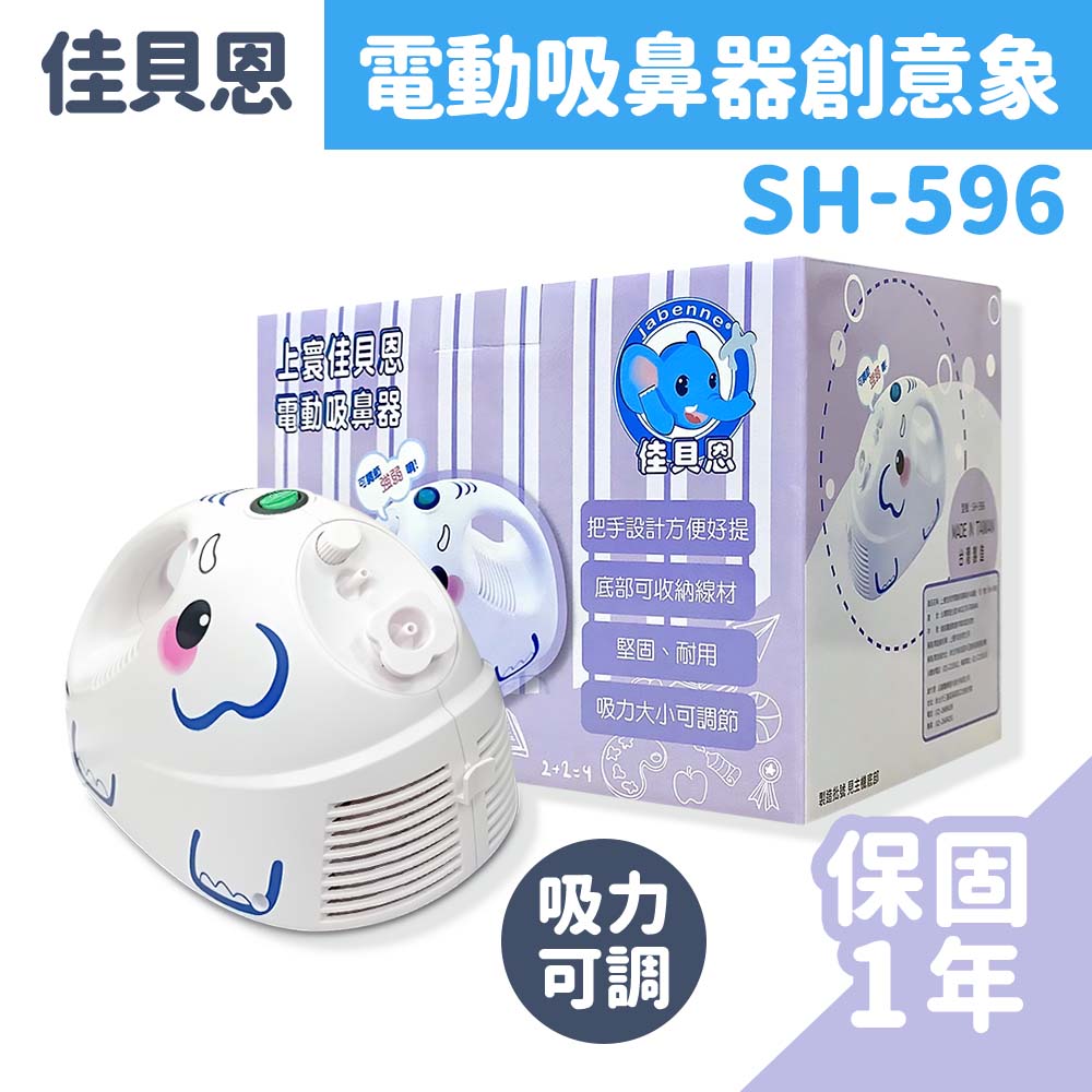 佳貝恩 上寰電動吸鼻器-創意象 SH-596 (內附鼻腔吸引+沖洗瓶組-全配件)