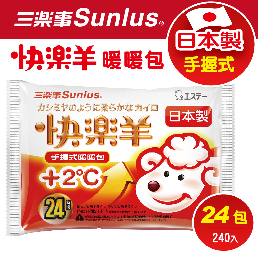 三樂事快樂羊手握式暖暖包(24小時/10枚入)(24包/240入)