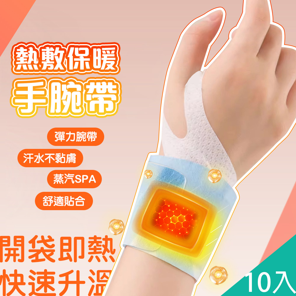 【藻土屋】10入-蒸汽熱敷360度手腕發熱支撐護腕