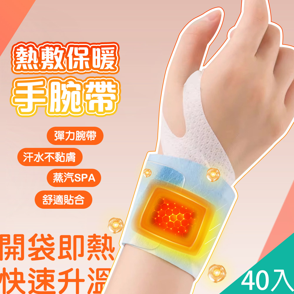 【藻土屋】40入-蒸汽熱敷360度手腕發熱支撐護腕