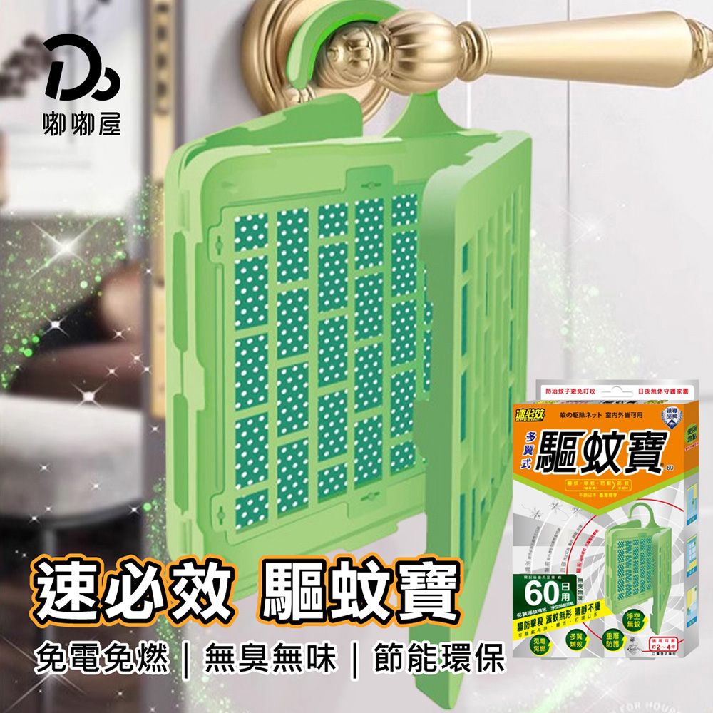 速必效-驅蚊寶60日用