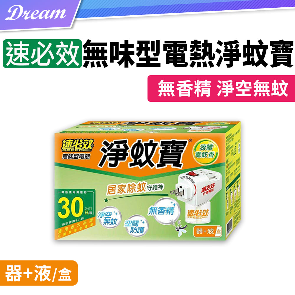 《速必效》無味型電熱淨蚊寶【器+液/盒】(空間防護/淨空無蚊)