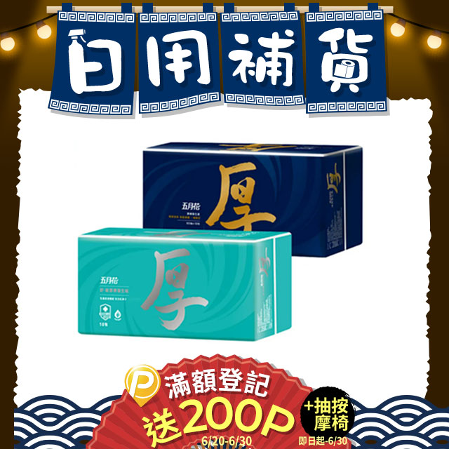 五月花 厚棒/舒敏厚棒抽取式衛生紙(60包)