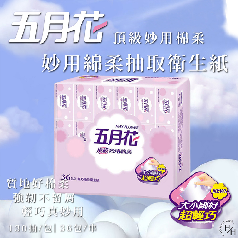 【MAY FLOWER 五月花】妙用綿柔抽取衛生紙 輕巧包 130抽x36包