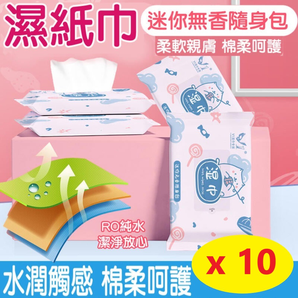 【10入】純水 濕紙巾 低敏不刺激濕紙巾 隨身包 ( 10抽/包 )
