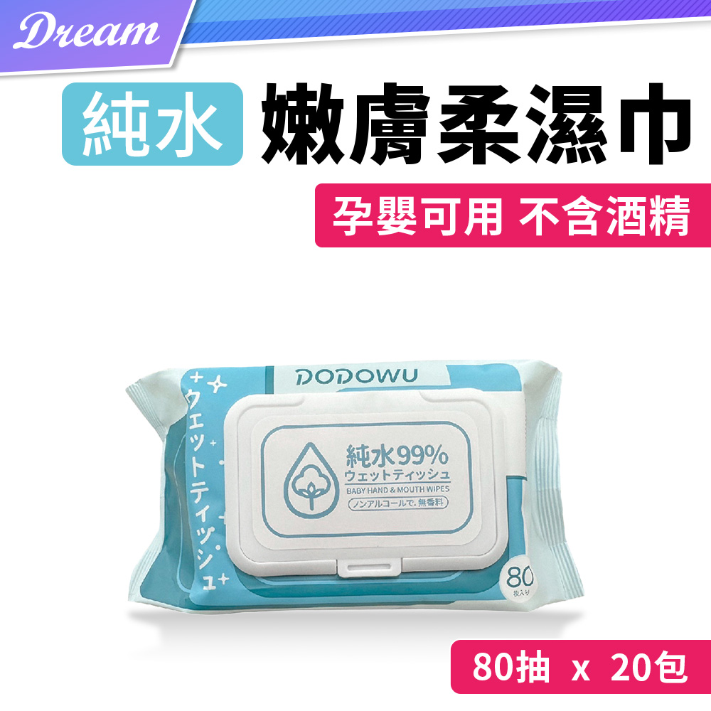 《嘟嘟屋》純水嫩膚柔濕巾 80抽【20包】(純水新增/溫和親膚)
