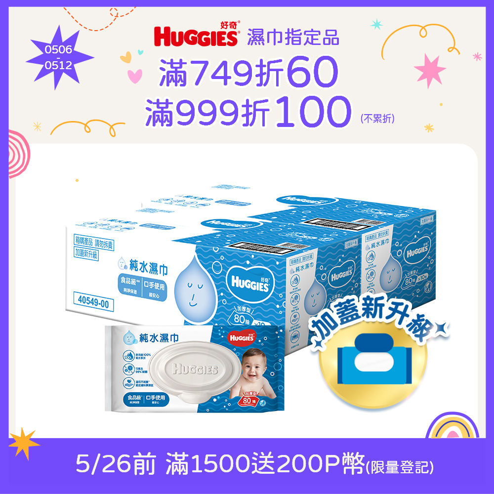 好奇 純水嬰兒濕巾加厚型(80抽x10包/箱)x2箱