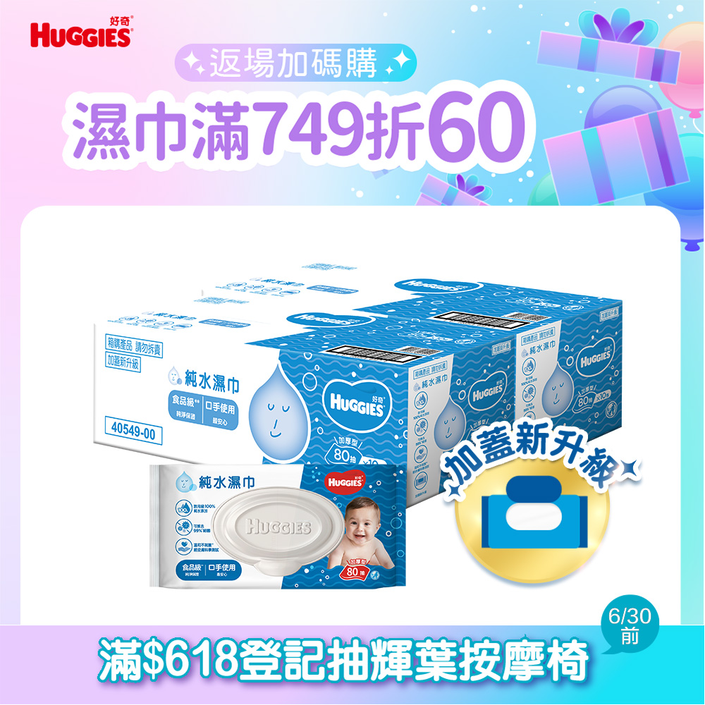 好奇 純水嬰兒濕巾加厚型(80抽x10包/箱)x2箱