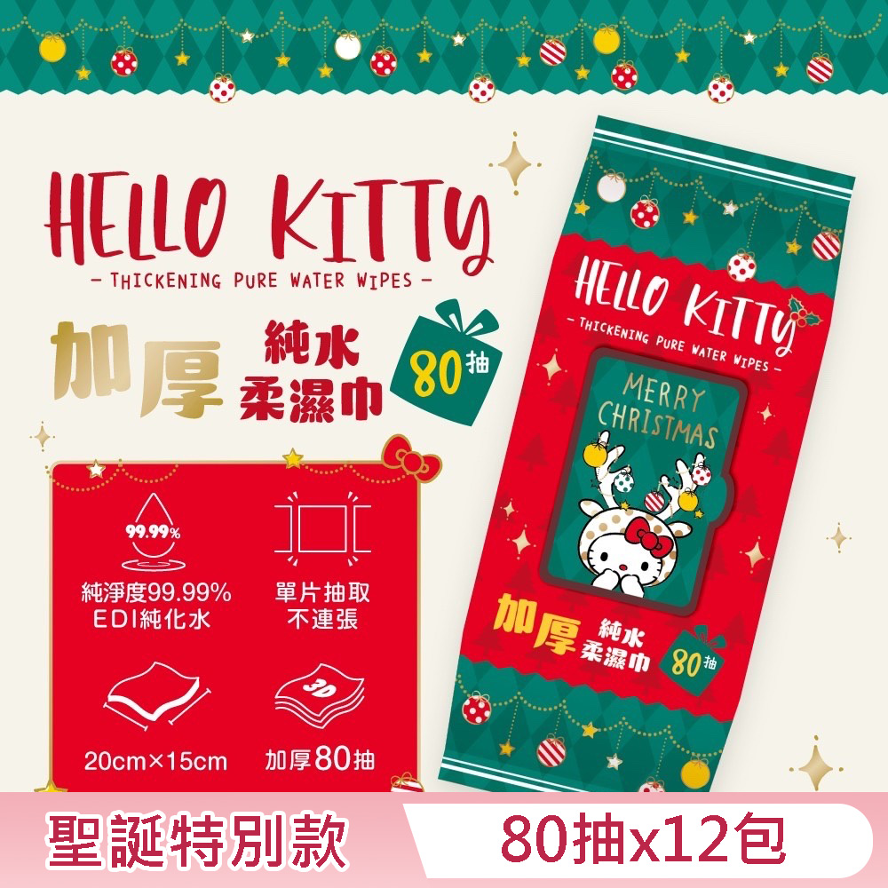 【Sanrio 三麗鷗】Hello Kitty 加蓋加厚純水柔濕巾/濕紙巾 80抽 X 12包 -3D壓花聖誕特別款