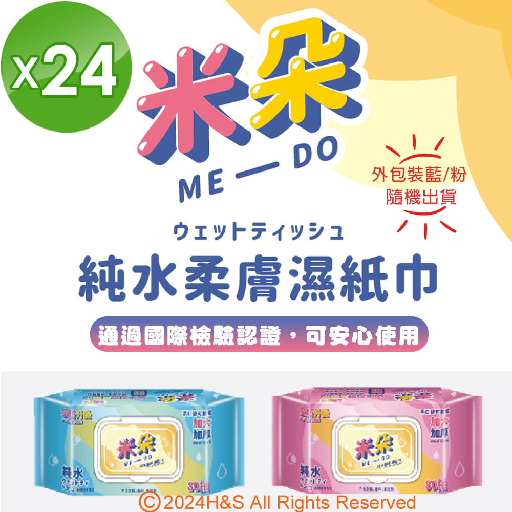 【ME-DO米朵】純水柔膚濕紙巾(80抽)(加大/加厚/加蓋/手口皆可擦)24盒