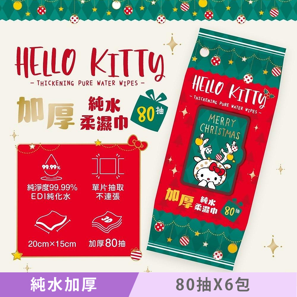 【Sanrio 三麗鷗】Hello Kitty 加蓋加厚純水柔濕巾/濕紙巾 80 抽 X 6 包 -3D壓花聖誕特別款