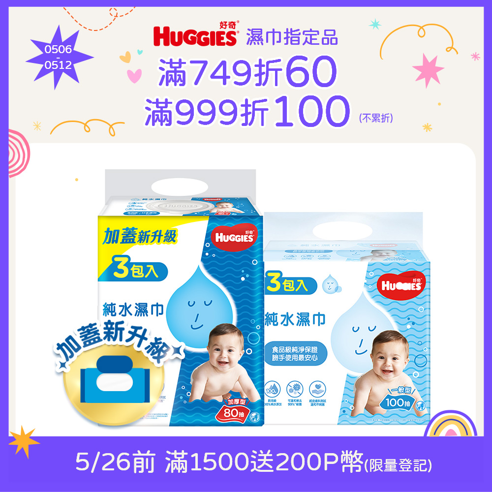 好奇 嬰兒加厚型濕巾/濕紙巾 3包/串 (加厚型-80抽/一般型-100抽)