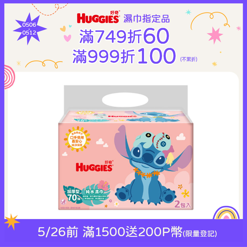 好奇 迪士尼純水嬰兒厚型濕巾(70抽x2包x9串/箱)