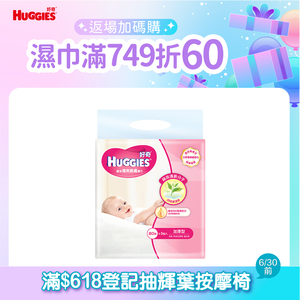 好奇 天然綠茶清爽親膚嬰兒濕巾-加厚型(80抽x3包x6串/箱)