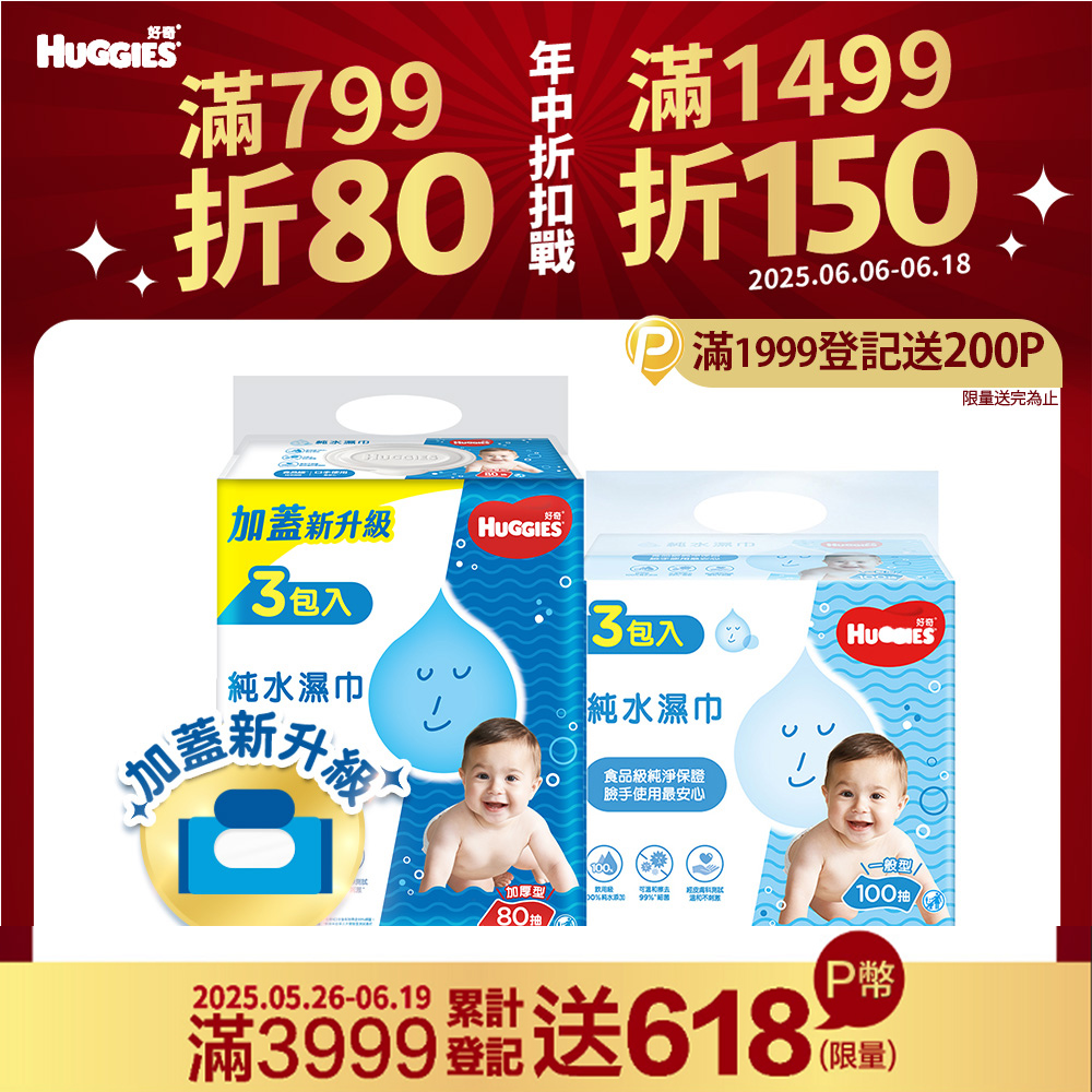 好奇 嬰兒加厚型濕巾/濕紙巾 3包x6串/箱 (加厚型-80抽/一般型-100抽)