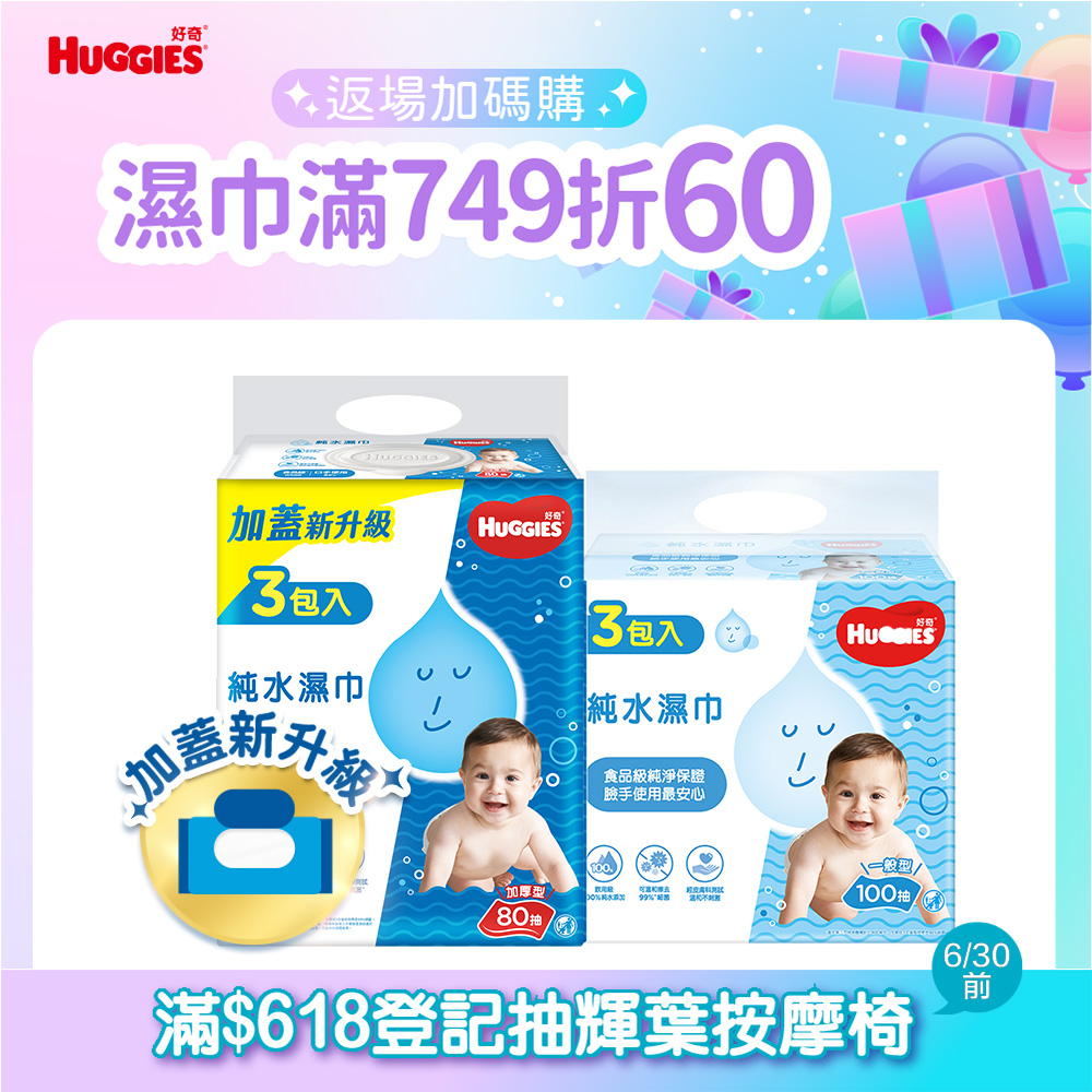 好奇 嬰兒加厚型濕巾/濕紙巾 3包x6串/箱 (加厚型-80抽/一般型-100抽)