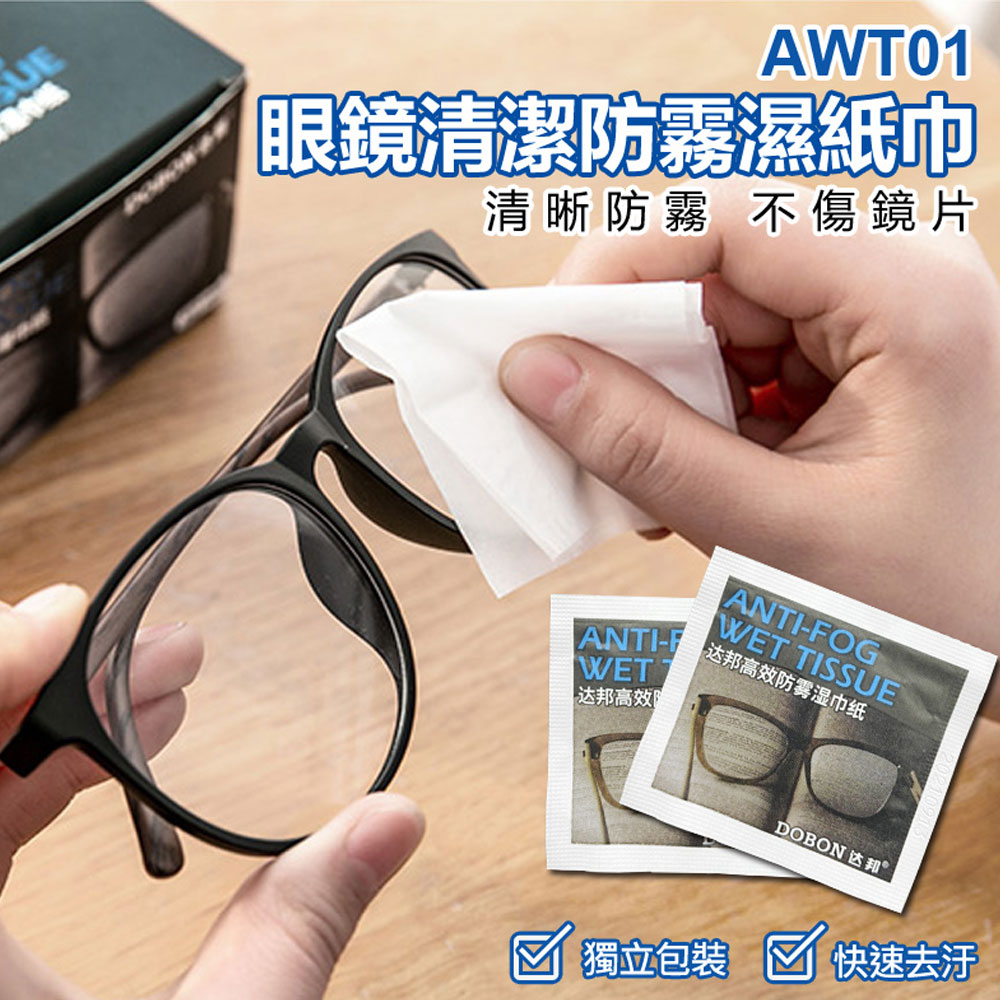 AWT01 眼鏡清潔防霧濕紙巾 50片/盒