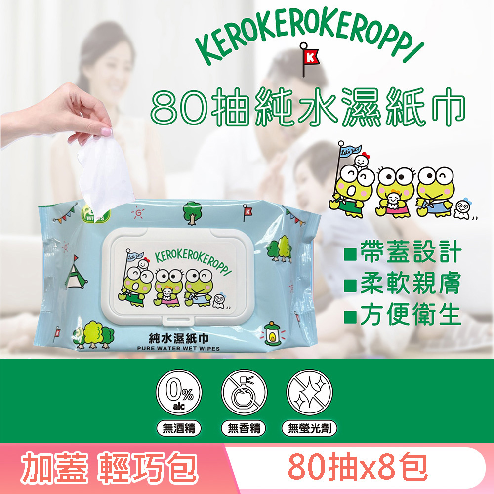 Sanrio 三麗鷗 大眼蛙 輕巧包純水有蓋濕紙巾 80 抽 X 8 包 (加蓋) 不含添加使用更安心