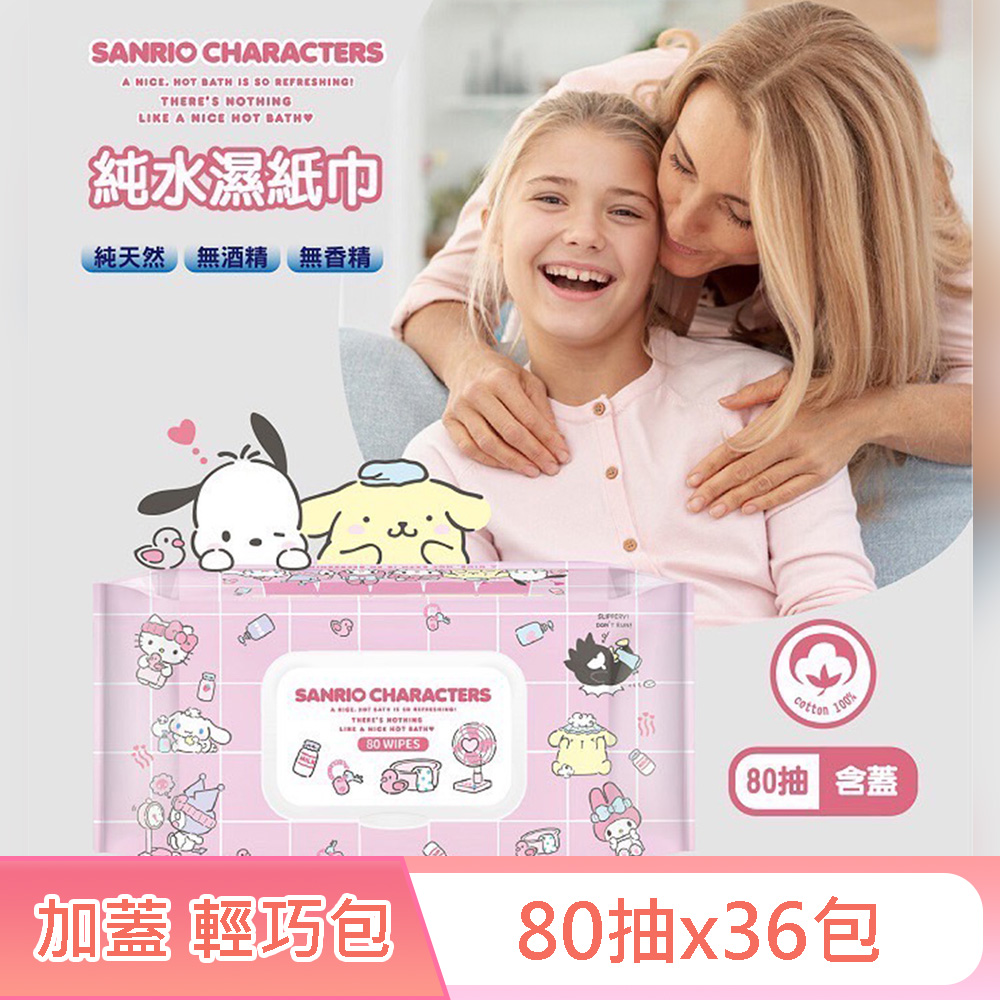 Sanrio三麗鷗 Hello Kitty 澡堂款 輕巧包純水有蓋濕紙巾80抽X36包 箱購(加蓋)不含添加使用更安心