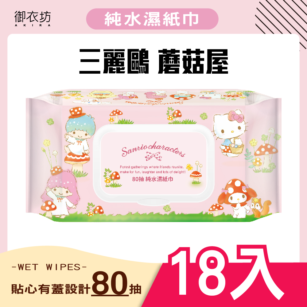 【三麗鷗】純水濕紙巾-蘑菇屋(80抽)18入