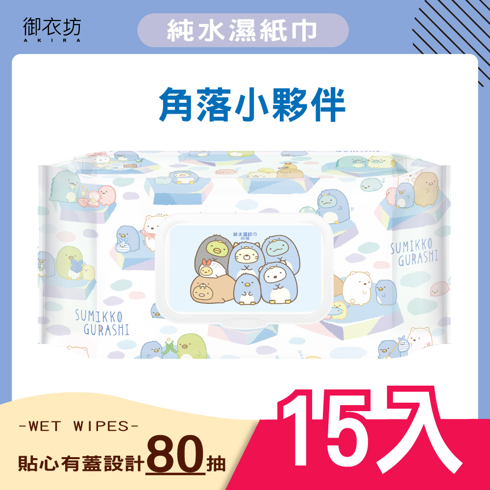 【角落小夥伴】純水濕紙巾80抽(有蓋)*15入