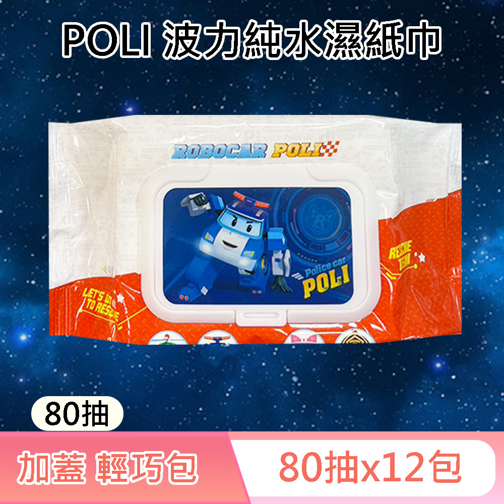 救援小英雄波力 POLI 輕巧包純水濕紙巾 80 抽 X 12 包 (加蓋) 不含添加使用更安心