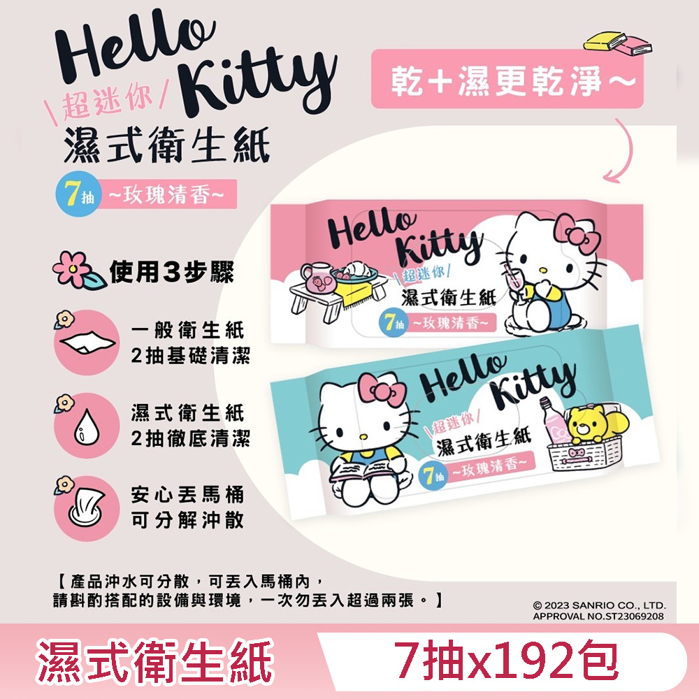 Hello Kitty 濕式衛生紙 超迷你隨身包 7 抽 X 192 包 - 玫瑰清香 口袋隨身包