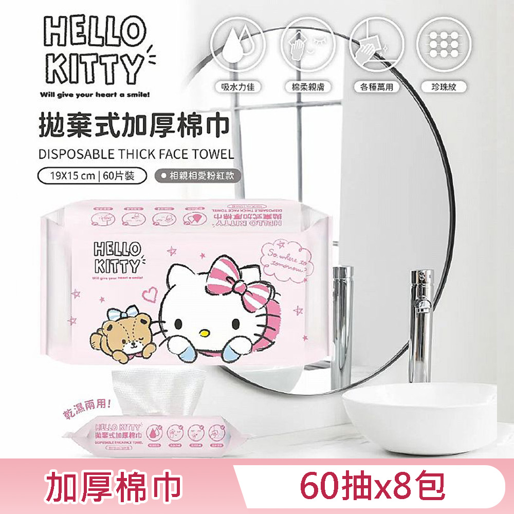 Hello Kitty 拋棄式加厚棉巾 60 片(抽) X 8 包 洗臉巾 乾濕兩用功能廣泛