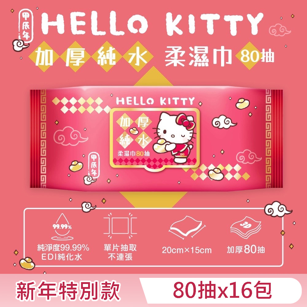 Hello Kitty 加蓋加厚純水柔濕巾/濕紙巾 80抽X16包 -3D壓花新年特別款