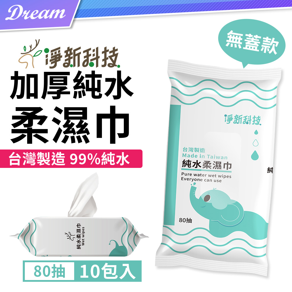 淨新 加厚純水柔濕巾【80抽x10包入】(密封設計/攜帶方便)