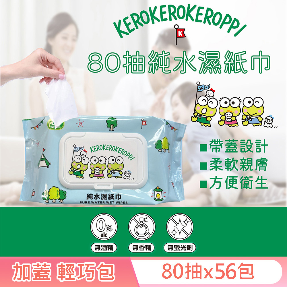 Sanrio 三麗鷗 大眼蛙 輕巧包純水有蓋濕紙巾 80抽 X 56包 (箱購) (加蓋) 不含添加使用更安心