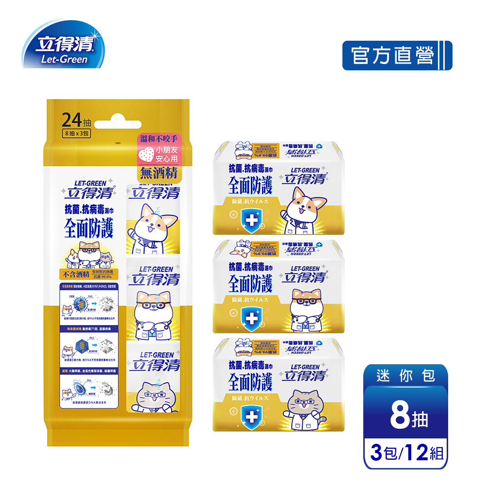 【立得清】柴語錄 抗菌.抗病毒濕巾(全面防護)-迷你包8抽x3包/12組