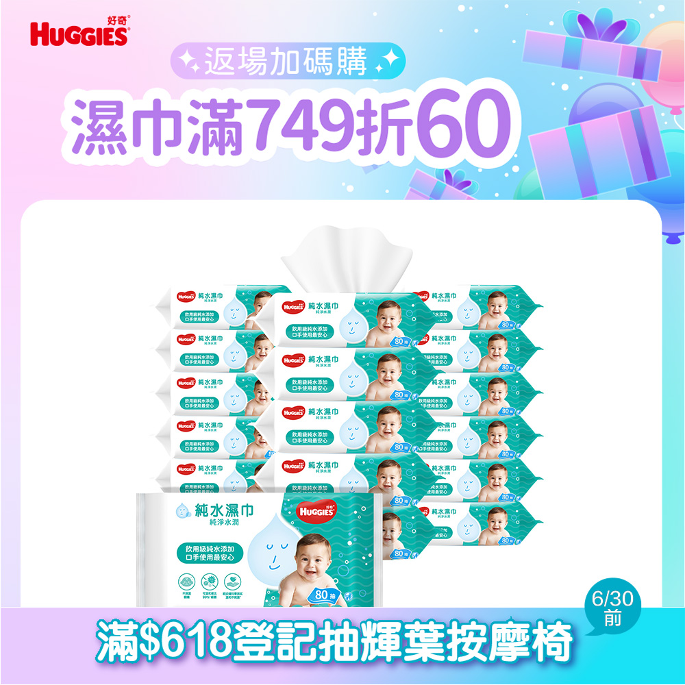 好奇 純水嬰兒濕巾純淨水潤型(80抽 x 18 包)