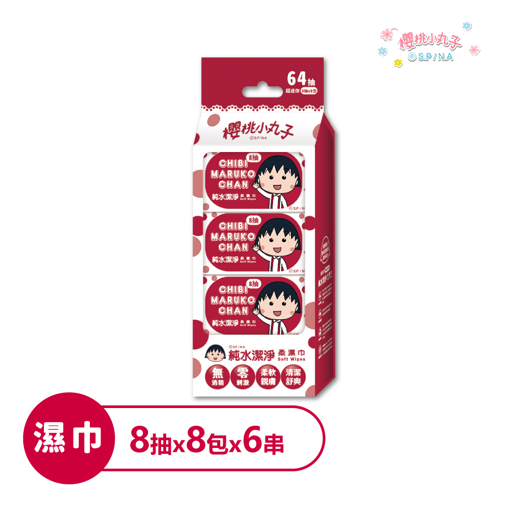 【櫻桃小丸子】純水潔淨柔濕巾8抽*8包*6串(共48包)