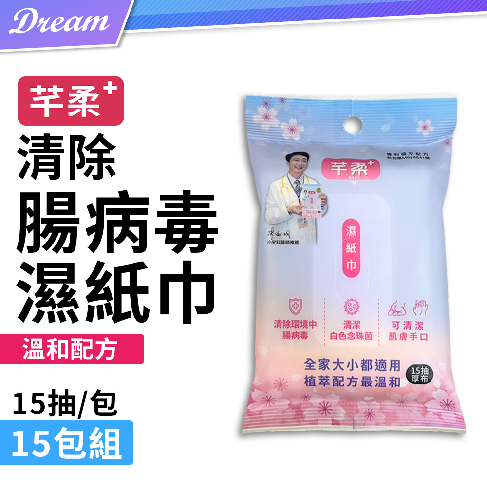 《芊柔》清除腸 病 毒濕紙巾【15抽x15包組】(溫和配方/清潔肌膚)