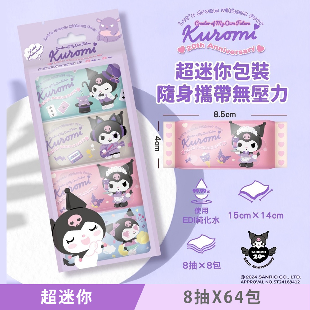 Sanrio 三麗鷗 酷洛米 Kuromi 20 週年版 超迷你純水柔濕巾/濕紙巾 8 抽 X 64 包 口袋隨身包