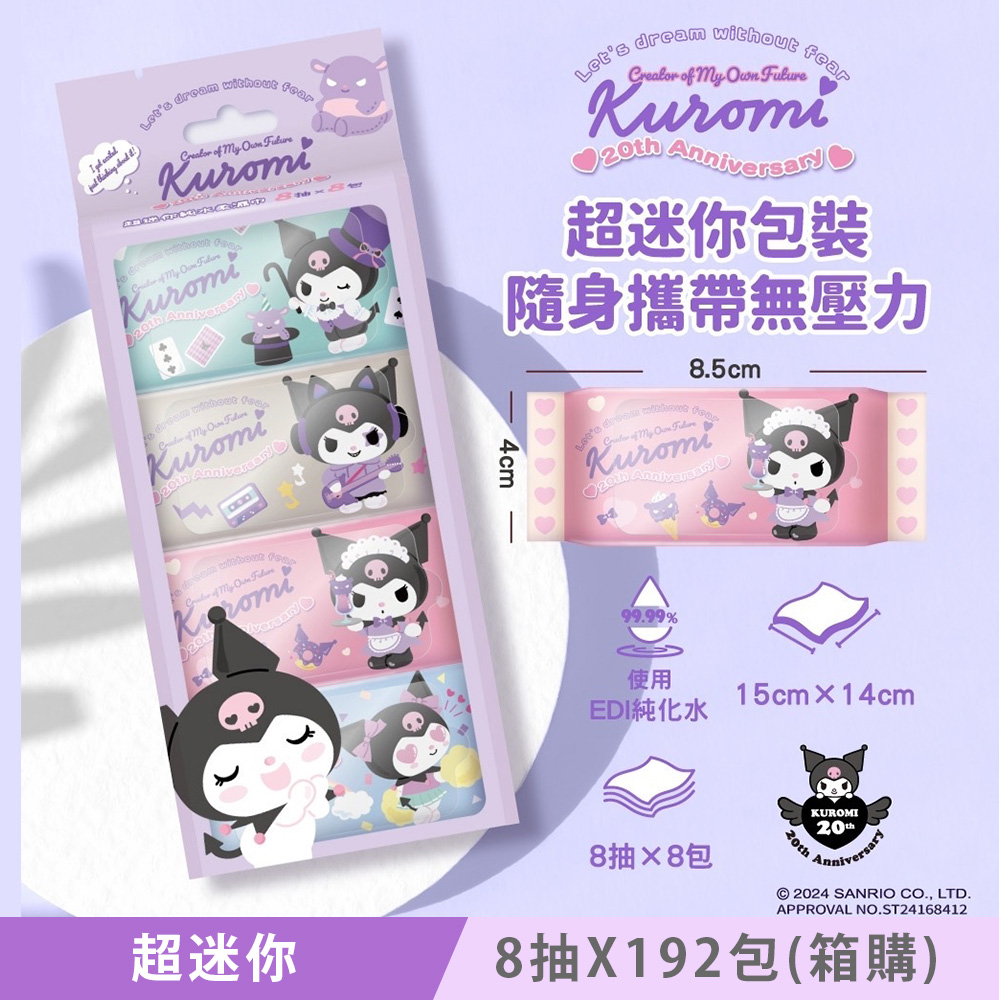 Sanrio 三麗鷗 酷洛米 Kuromi 20 週年版 超迷你純水柔濕巾/濕紙巾 8 抽 X 192 包 口袋隨身包