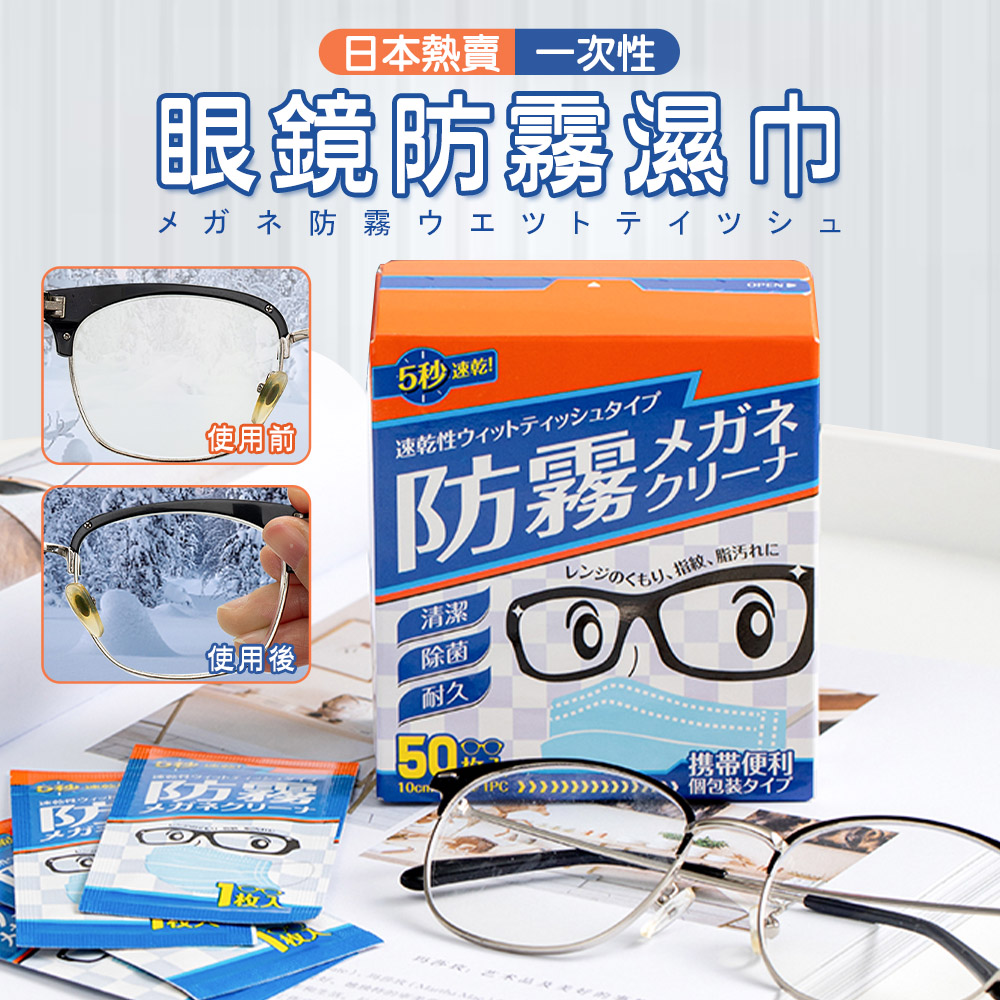 日本熱賣大呎寸眼鏡防霧濕巾 (1盒50片)