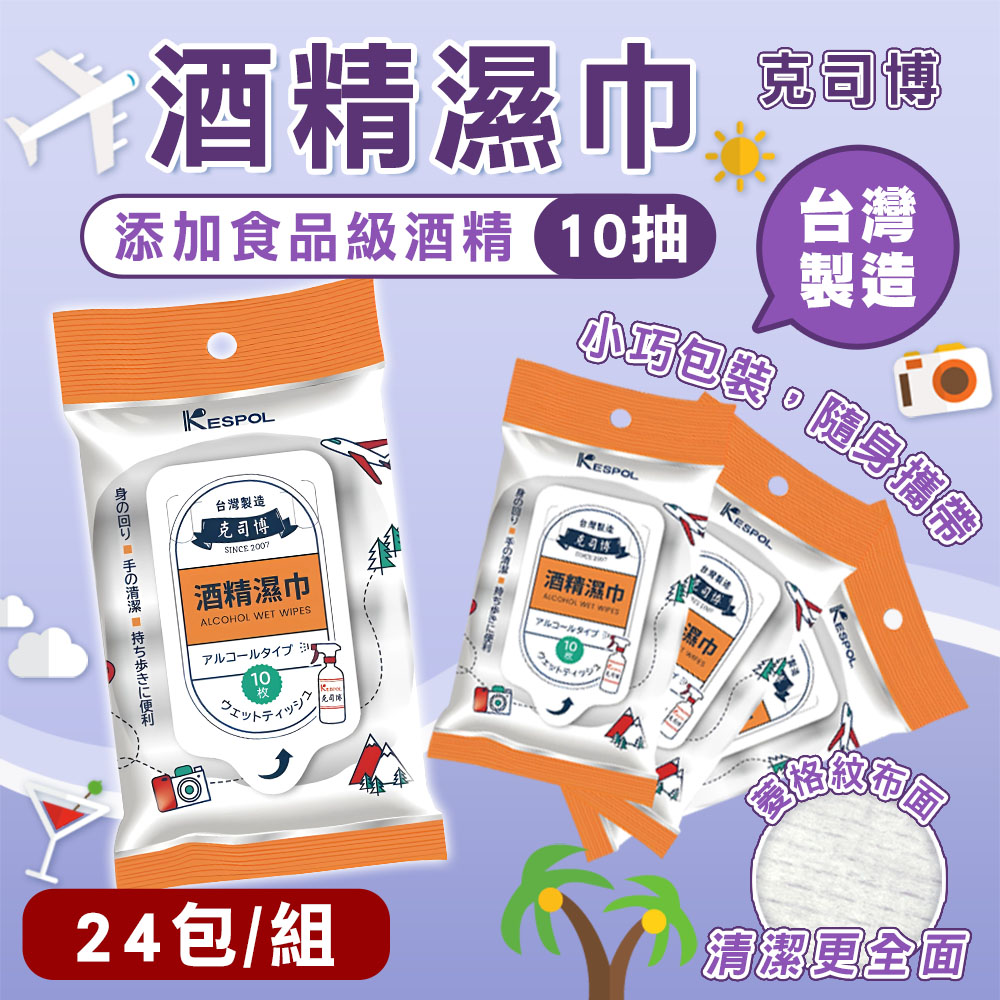 【克司博】24包組 輕巧型食品級酒精濕巾(10抽/包)