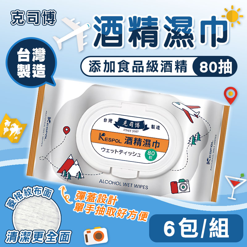 【克司博】6包組 掀蓋大包裝食品級酒精濕巾(80抽/包)