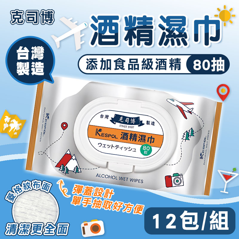 【克司博】12包組 掀蓋大包裝食品級酒精濕巾(80抽/包)
