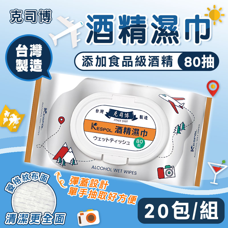 【克司博】20包組 掀蓋大包裝食品級酒精濕巾(80抽/包)