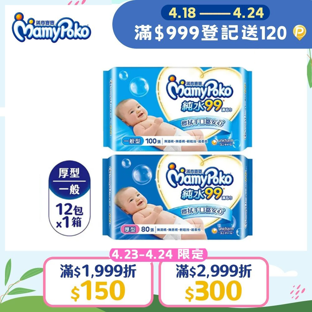 滿意寶寶 天生柔嫩溫和純水濕巾-補充包 箱購12包 (一般型100抽/厚型80抽)
